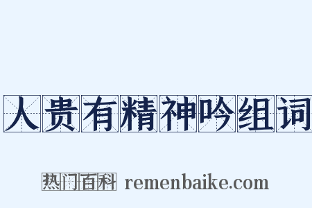 人贵有精神吟组词是什么意思的图片
